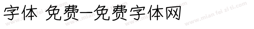 字体 免费字体转换